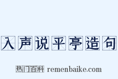 入声说平亭造句是什么意思的图片